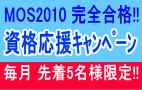 資格取得応援キャンペーン